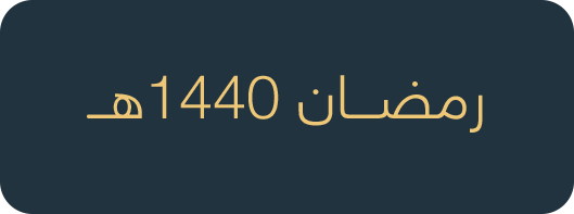 2-رمضان1440هـ