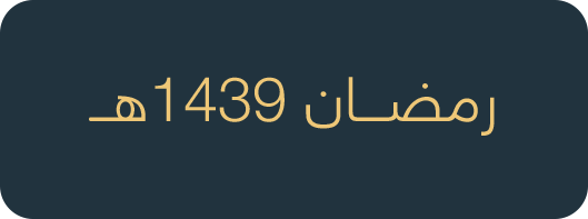 1-رمضان1439هـ