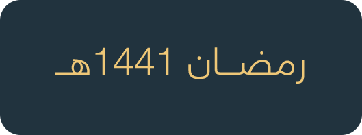 3-رمضان1441هـ
